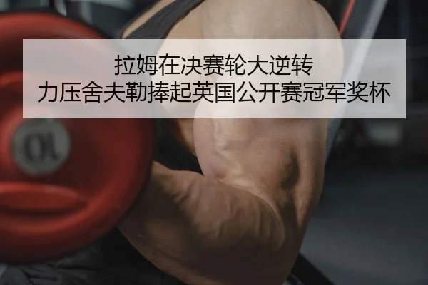 la-mu-zai-jue-sai-lun-da-ni-zhuan-li-ya-she-fu-lei-peng-qi-ying-guo-gong-kai-sai-guan-jun-jiang-bei-2-734.jpg